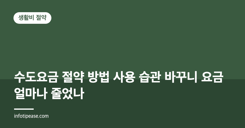 수도요금 절약 방법 사용 습관 바꾸니 요금 얼마나 줄었나