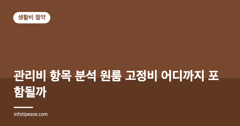 관리비 항목 분석 원룸 고정비 어디까지 포함될까