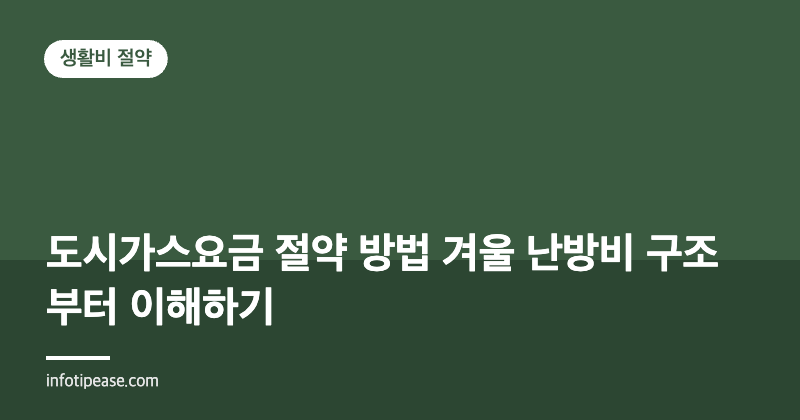 도시가스요금 구조와 난방비 줄이는 순서: 고지서에서 확인할 것