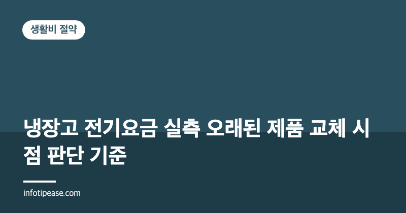 냉장고 교체 시점 계산: 월 소비전력으로 투자 회수 기간 구하기