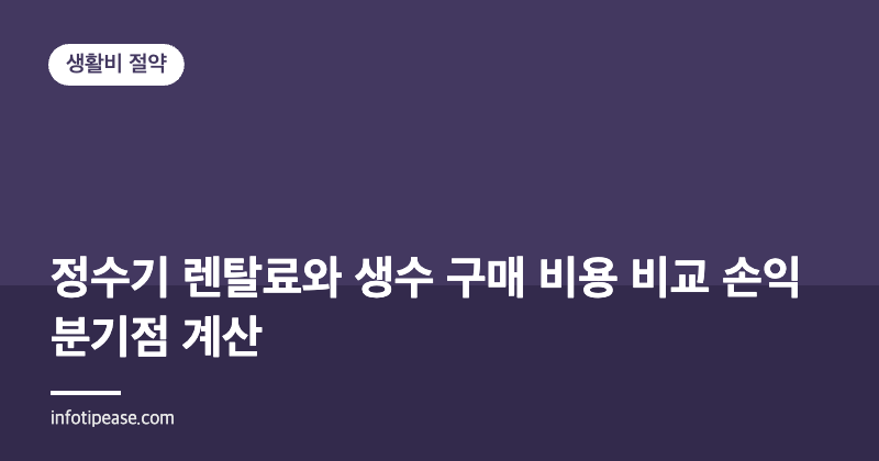 정수기 렌탈료와 생수 구매 비용 비교 손익분기점 계산
