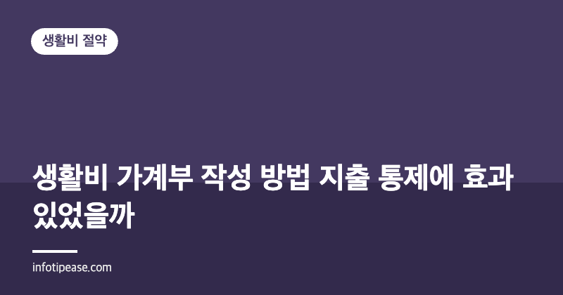 생활비 가계부 작성 방법 지출 통제에 효과 있었을까