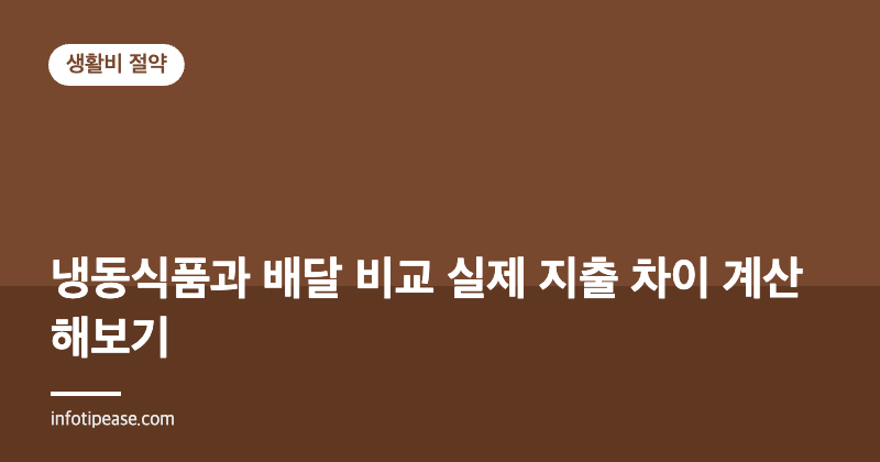 냉동식품과 배달 비교 실제 지출 차이 계산해보기