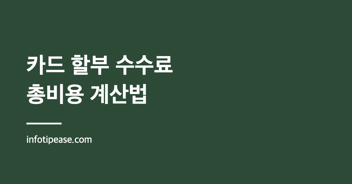카드 할부 수수료 계산법: 할부 개월별 총비용과 무이자 할부 비교