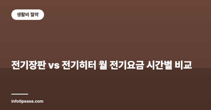 전기장판 vs 전기히터: 하루 사용 시간별 월 전기요금 비교