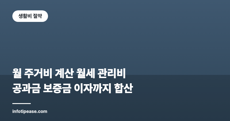 월 주거비 계산법: 월세에 관리비·공과금·보증금 이자까지 더한 실부담액